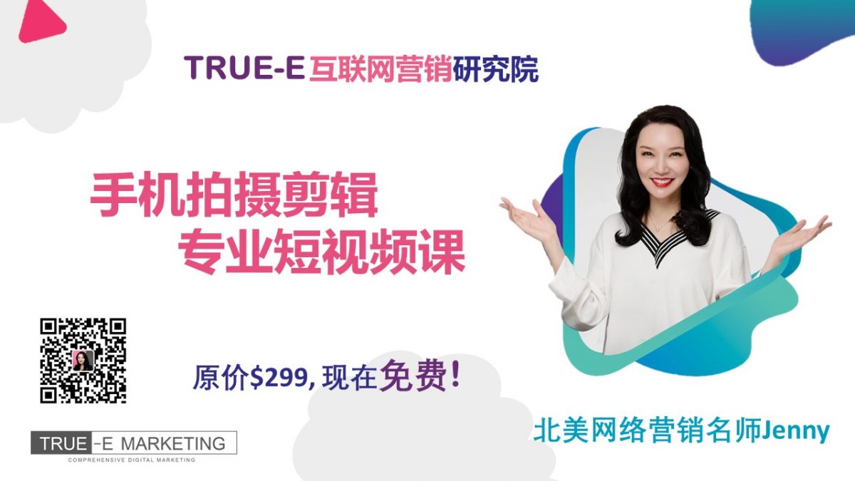 Jenny-Open-Course-Video-Editing-on-Mobile-YouTube-cover| 北美互联网营销培训 | Marketing Technology | 跟Jenny老师学北美互联网营销|跨境电商Shopify
