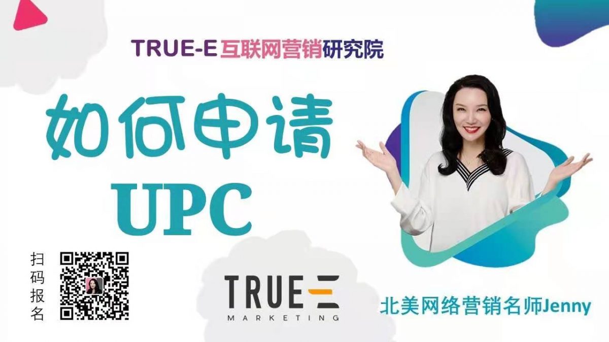 如何申请UPC| 北美互联网营销培训 | Marketing Technology | 跟Jenny老师学北美互联网营销|跨境电商Shopify