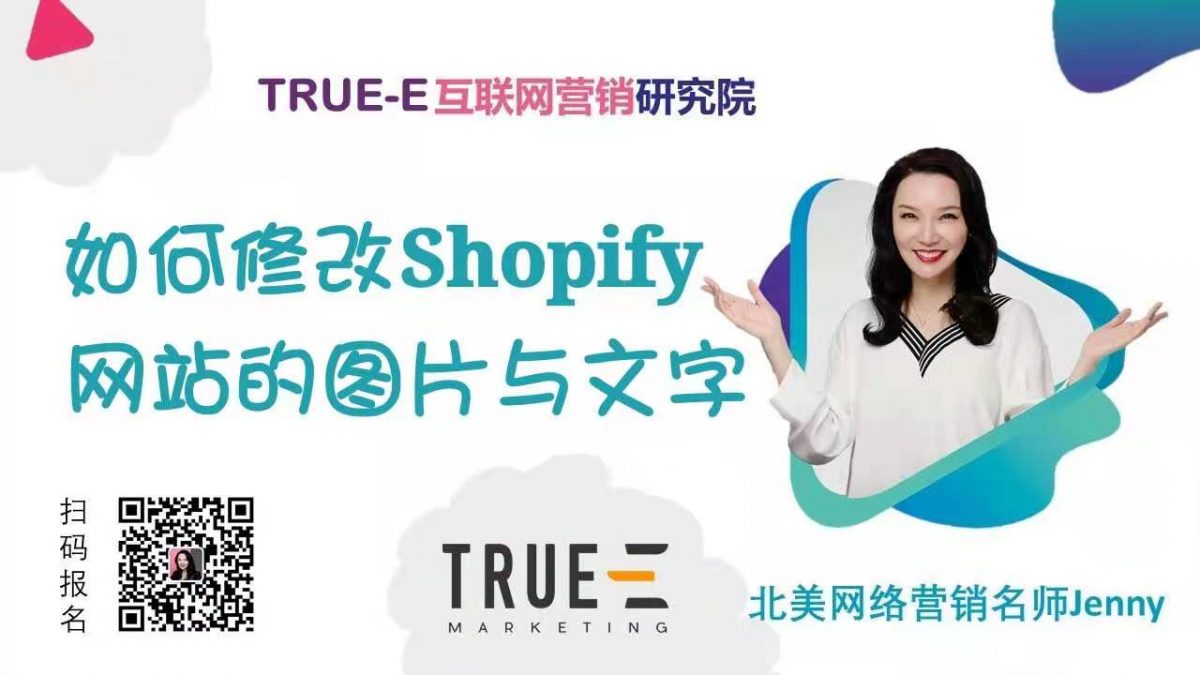 如何更改Shopify网站的图片与文字 |北美互联网营销培训 | Marketing Technology | 跟Jenny老师学北美互联网营销 | 跨境电商Shopify