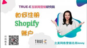 如何注册Shopify账户 | 北美互联网营销培训 | Marketing Technology | 跟Jenny老师学北美互联网营销|跨境电商Shopify