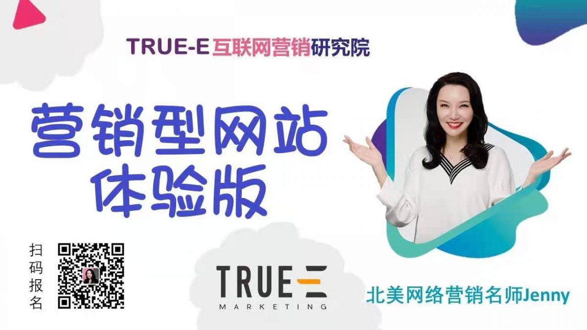 《企业网络营销实战训练营》营销型网站体验版 |北美互联网营销培训 | Marketing Technology | 跟Jenny老师学北美互联网营销 | 跨境电商Shopify